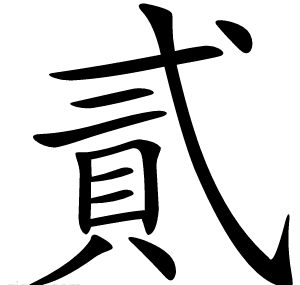 貳
